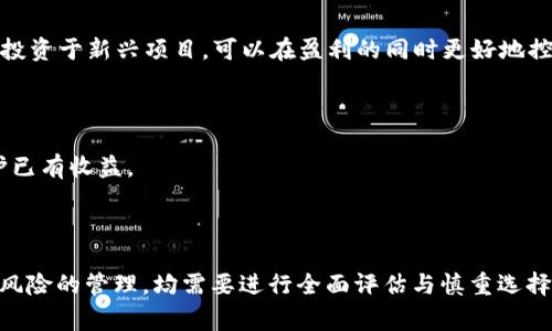 区块链币在哪个平台买？揭开数字货币交易的神秘面纱

区块链币, 数字货币, 交易平台/guanjianci

### 区块链币的基础知识

区块链币，也被称为数字货币或加密货币，是一种基于区块链技术的虚拟货币。最著名的区块链币是比特币，它的诞生标志着数字货币时代的来临。随着区块链技术的发展，越来越多的数字货币相继推出，每一种币种都有其独特的特点和应用场景。为了能够有效地进行数字货币的交易，选择一个合适的交易平台至关重要。

### 区块链币交易平台的种类

目前，市场上有多种数字货币交易平台，按照功能和定位可以大致分为以下几类：

1. **中心化交易平台**：这些平台由公司或团队运营，用户需要将资金存入平台进行交易。常见的中心化交易平台包括币安、火币、OKEx等。这些平台通常提供丰富的交易对、较高的流动性和用户友好的界面，但相对来说安全风险较高，用户的数据和资金安全依赖于平台的管理。

2. **去中心化交易平台（DEX）**：去中心化交易平台允许用户直接进行点对点的交易，不需要将资金存入第三方账户。例子包括Uniswap、SushiSwap等，这些平台通常使用智能合约来执行交易，提高了安全性和用户的控制权，但使用体验相对较差，流动性较低。

3. **场外交易平台（OTC）**：如果用户想要进行大额交易，可以选择场外交易平台。这类平台通常提供个性化服务，用户可以与大型的数字货币买家或卖家建立直接的联系，避免费用和市场价格波动的影响，但交易过程较为复杂，适合经验丰富的投资者。

### 如何选择合适的交易平台

选择合适的交易平台需要综合考虑多个因素，包括平台的安全性、流动性、交易手续费、用户体验等。

1. **安全性**：在选择交易平台时，用户需要首先考虑平台的安全性。了解该平台注册时间、用户评价、历史安全事件等信息，这能帮助用户判断一个平台是否值得信赖。一般来说，知名度较高的平台更值得考虑。

2. **流动性**：流动性指的是市场中资产容易买入和卖出的程度，高流动性平台通常能提供更好的价格和更快的交易。用户可以通过查看平台的交易量来衡量流动性。

3. **交易手续费**：不同平台的交易手续费差异较大，为了降低交易成本，用户需要比较各个平台的手续费结构。尤其是在高频交易时，手续费的差异将对收益产生显著影响。

4. **用户体验**：交易平台的界面设计、客户服务、是否支持移动端应用等方面都会影响用户体验。一个友好的用户界面，加上保证快速的客户服务，会使得用户的交易体验更为顺畅。

### 选择平台的具体操作步骤

在了解了区块链币交易平台的各种情况后，用户可以按照以下步骤进行选择：

1. **市场调研**：在不同的平台上开设帐户，了解各个平台的特点以及交易流程，这是最直接的方式。

2. **注册与验证**：选择一个平台后，进行注册并完成身份验证，一般需要提供一些个人信息和身份证明，以防止洗钱等非法活动。

3. **存入资金**：通过兑换法币（如美元、人民币等）或其他数字货币的方式将资金存入平台钱包，通常这一步会涉及一定的手续费。

4. **进行交易**：根据个人的交易策略，可以进行买入或卖出，建议先小额交易以测试平台功能和响应速度。

5. **提现**：在合适的时机进行提现，确保自己在交易中的利润。

### 可能相关问题一：数字货币的安全性如何保障？

数字货币的安全性如何保障？

数字货币的安全性是所有投资者最为关心的问题之一。由于其数字化特性，数字货币在安全性上确实有一些特点和风险。

1. **私钥管理**：数字货币的安全性首先取决于用户对于私钥的管理。私钥为用户控制自己数字资产的唯一凭证，若私钥丢失或被窃取，用户的资产将面临危险。因此，用户可以选择将私钥保存在冷钱包中，而非热钱包。

2. **交易确认**：大部分数字货币交易都是通过区块链网络进行的。在区块链网络中，交易需要经过多个节点的确认，这个流程可以有效避免交易被双重支付或篡改。

3. **平台安全性**：对于使用中心化交易平台的用户而言，需要多关注交易平台的安全协议和历史安全记录。选择那些提供双因素身份验证（2FA）、冷存储资产等安全措施的平台，能够降低风险。

4. **市场监控**：很多专业的数字货币监测机构提供实时的市场数据和安全警报，用户可以通过跟踪相关通知，来及时掌握市场风险及早做出调整。

### 可能相关问题二：交易平台如何收取手续费？

交易平台如何收取手续费？

在数字货币交易中，手续费是不可避免的，它不仅是平台盈利的重要方式，也是平台保持流动性和运营的必要成本。

1. **交易手续费**：这是最常见的手续费类型，通常按交易金额的百分比收取。不同平台的费用结构可能会有所差异，有的平台提供交易量折扣，用户的交易较大时可享受更低的手续费。

2. **提现手续费**：提现时也可能会产生手续费，通常按照提现的金额和币种的不同而有所不同，用户需要在提现之前确认相关费用。

3. **存入手续费**：虽然绝大多数平台对资金存入不收取手续费，但少数平台可能会对某些特定的充值方式收取费用。

4. **资产管理费用**：部分平台还会对存放在他们账户上的资产收取管理费，虽然这类费用相对较少，但是用户在选择平台时也要留意相关条款，以免造成不必要的损失。

### 可能相关问题三：数字货币投资的风险与收益有哪些？

数字货币投资的风险与收益有哪些？

数字货币市场存在着巨大波动，投资者在参与时需要有清晰的风险与收益认知。

1. **市场波动性**：数字货币的价格波动非常剧烈，短期内可能出现大幅升跌，虽然这为投资者提供了高收益的机会，但同样也增加了大幅亏损的风险。

2. **长期投资与短期投资**：长期持币可能因市场成熟而获得收益，但短期投资则需要时刻关注市场动态，做出迅速决策，面临的交易风险也相应增大。

3. **项目风险**：新的数字货币项目可能处于不确定性发展阶段，投资这些项目可能会面临项目失败导致的损失。因此，用户在选择投资时，应关注项目的背景、团队和技术实现等关键因素。

4. **技术风险**：随着技术的不断更新，难免会出现新技术带来的投资机会和风险。不了解这些技术背景的用户在进行投资时可能欠缺判断，因此需要进行充分的学习和调研。

### 可能相关问题四：怎样才能降低数字货币投资的风险？

怎样才能降低数字货币投资的风险？

数字货币投资固然有其风险，但投资者可以采取有效措施来降低这些风险。

1. **分散投资**：不应将所有资产集中投资于一种数字货币，而应合理配置多种资产，以降低风险。如将一部分投资于大型币种，另一部分投资于新兴项目，可以在盈利的同时更好地控制潜在损失。

2. **做好研究**：在投资前进行详细的市场研究，包括项目团队、市场需求、竞争对手以及技术实现等，能够提升判断的准确性。

3. **设定止损点**：在进行交易时，根据自己的风险承受能力设定止损点，可以有效减少损失。这样可以在市场异常动荡时，及时止损，保护已有收益。

4. **保持冷静**：投资者在交易中容易受到情绪的影响，尤其是在市场波动加剧时，应保持冷静，不盲目跟风。

通过以上的介绍，用户希望能在选择和使用数字货币交易平台时做出更为明智的决策。无论是关注平台的安全性、手续费结构还是对投资风险的管理，均需要进行全面评估与慎重选择。数字货币市场虽有机会，但同样伴随着责任与风险，理性投资始终是获取利润的基石。