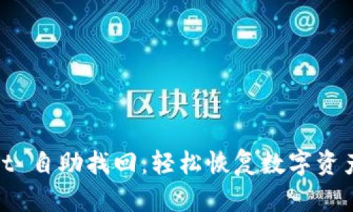 tpwallet 自助找回：轻松恢复数字资产的秘密