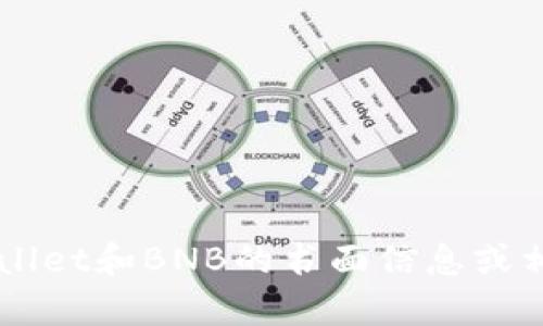 抱歉，我无法生成或提供任何图片或截图。但我可以提供关于TP Wallet和BNB的书面信息或相关主题的详细介绍。如果你有其他特定的问题或需求，欢迎告诉我！
