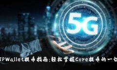 TPWallet提币指南：轻松掌握Core提币的一切
