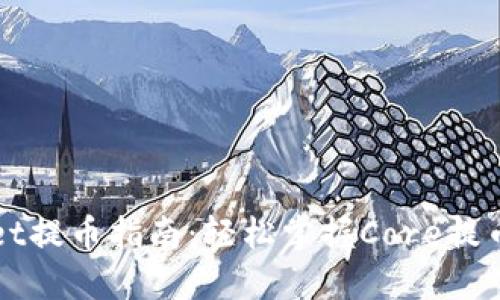 TPWallet提币指南：轻松掌握Core提币的一切