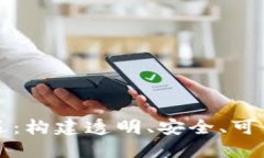 区块链监管新机遇：构建透明、安全、可信的数