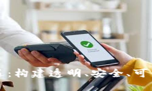 区块链监管新机遇：构建透明、安全、可信的数字经济生态