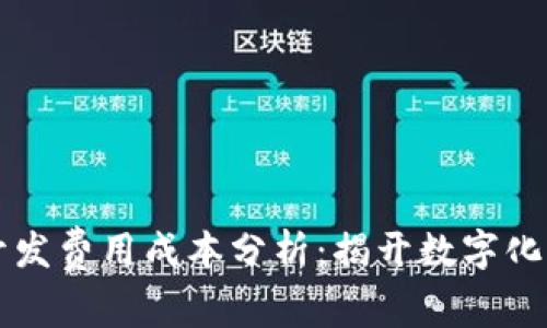 区块链平台的开发费用成本分析：揭开数字化时代的资金真相