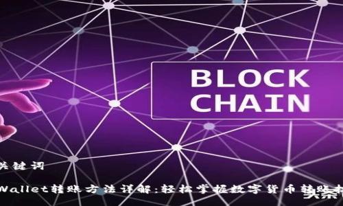 与关键词

TPWallet转账方法详解：轻松掌握数字货币转账技巧