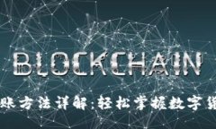 与关键词TPWallet转账方法详解：轻松掌握数字货币