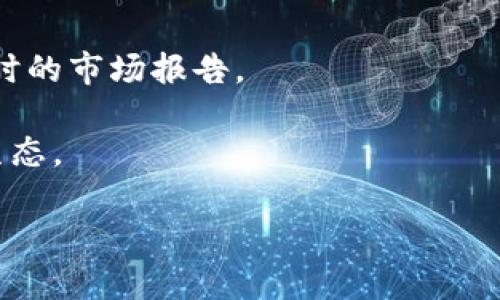 区块链平台实力排行表格是一种有助于投资者和用户快速了解区块链技术背景、使用场景及其潜力的重要工具。以下是一个可能的区块链平台实力排行表格，内容形式为样例数据，具体的排名和数据应基于最新的市场调研和技术评估。

| 排名 | 区块链平台          | 主流应用场景               | 市场价值（美元） | 特色功能                   | 技术支持团队             |
|------|--------------------|---------------------------|------------------|---------------------------|--------------------------|
| 1    | Ethereum           | DeFi，NFT，智能合约       | 2,000,000,000,000| 强大的智能合约支持       | Vitalik Buterin团队      |
| 2    | Binance Smart Chain | DeFi，DApp，交易平台      | 150,000,000,000  | 低交易费用，快速确认时间 | Binance团队              |
| 3    | Solana             | DeFi，DApp，Web3          | 60,000,000,000   | 高吞吐量，低延迟         | Solana Labs              |
| 4    | Cardano            | DeFi，智能合约，治理      | 20,000,000,000   | 多层设计，持久性高       | IOHK团队                 |
| 5    | Polkadot           | 跨链应用，DeFi            | 10,000,000,000   | 多链架构，互操作性       | Web3 Foundation          |
| 6    | Avalanche          | DeFi，企业应用            | 8,000,000,000    | 资产自定义，速度快       | Ava Labs                 |
| 7    | Tezos              | DeFi，NFT，治理           | 6,000,000,000    | 自我升级机制             | Tezos Foundation         |
| 8    | EOS                | DApp，企业解决方案        | 4,000,000,000    | 快速交易，用户友好       | Block.one团队           |
| 9    | Tron               | 娱乐，游戏，社交平台      | 3,000,000,000    | 低成本交易，生态系统丰富 | Tron Foundation           |
| 10   | Flow               | NFT，游戏                 | 2,500,000,000    | 硬件支持，易于开发       | Dapper Labs              |

### 注意事项
1. **数据时效性**：区块链市场动态变化，以上数据可能会随时间与市场表现而发生波动，建议参考及时的市场报告。
2. **投资决策**：此表格仅供参考，实际投资决策需结合自身情况与市场分析进行判断。
3. **技术特性**：每个平台的技术特点可能影响其应用场景及市场表现，需深入了解各平台的创新与生态。

希望以上表格对您理解区块链平台的市场定位和技术实力有所帮助。如有进一步的需求，请随时告知！