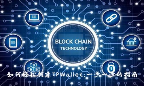 如何轻松创建TPWallet：一步一步的指南