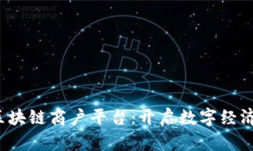  云南区块链商户平台：开启数字经济新篇章