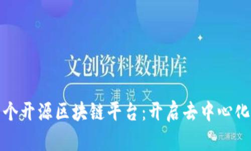 全球首个开源区块链平台：开启去中心化新时代