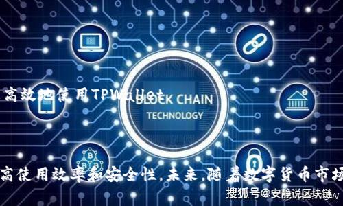   TPWallet 兑换常见错误及解决方案指南 / 
 guanjianci TPWallet, 兑换, 错误解决 /guanjianci 

引言
在数字货币的生态系统中，钱包的安全性和便捷性都显得尤为重要。TPWallet作为一种多功能数字钱包，因其支持多种加密货币的兑换和管理而广受欢迎。然而，在使用TPWallet进行兑换操作时，用户可能会遇到各种错误。这些错误不仅影响了用户的交易体验，还可能延误资金的流动。因此，在这篇文章中，我们将详细探讨TPWallet兑换过程中可能出现的错误及其解决方案。

常见的TPWallet兑换错误
在TPWallet中，用户在操作时可能会碰到以下几种常见错误：
ul
    li网络连接问题/li
    li账户余额不足/li
    li地址输入错误/li
    li汇率波动/li
    li交易所维护/li
/ul
下面，我们将具体分析这些错误的成因及其解决方法。

网络连接问题
网络连接问题是用户在使用TPWallet时最常见的错误之一。这种情况一般发生在用户的网络不稳定或连接速度过慢时。在这种情况下，钱包可能无法正常与区块链进行交互，从而导致兑换操作失败。
解决方案：
首先，用户应确认自己的网络连接是否正常，可以通过打开其他网页或应用程序来测试。如果确定网络连接正常，可以尝试重启TPWallet，或者在不同的网络环境下重新进行兑换。
此外，为了避免在高峰时段遭遇网络塞车，建议用户选择在网络相对空闲的时段进行兑换，例如凌晨时段。

账户余额不足
当用户在进行兑换时，余额不足也是一个常见问题。如果用户的账户余额低于所需兑换的金额，或是未考虑到交易费用，TPWallet将会提示用户余额不足。
解决方案：
用户应在进行交易之前，仔细检查钱包中各项货币的余额，确保有足够的金额进行兑换。同时，TPWallet会在兑换过程中收取一定的交易费用，用户应将这部分费用也计算在内。此外，用户还可以设置提醒功能，及时了解账户余额的变化。

地址输入错误
在进行币种兑换时，用户需要输入接收地址。如果输入地址错误，可能会导致资金的丢失或者无法到账。这种情况在用户手动输入地址时尤其需要注意。
解决方案：
建议用户在输入接收地址后，仔细检查一遍，确认没有出现任何拼写错误。为了减少输入错误的概率，用户可以使用扫一扫功能，将接收方的地址直接扫描进来。此外，可以在钱包里保存常用的接收地址，方便后续的直接选择。

汇率波动
数字货币的汇率一般波动频繁。用户在兑换时，如果未能实时关注汇率变化，可能在兑换后发现损失加大。
解决方案：
为避免汇率波动造成的损失，用户应随时关注市场动态和汇率信息。TPWallet会提供实时的汇率更新，用户在进行兑换前，最好确认下当前的汇率是否合适。此外，用户也可以考虑使用限价单，确保以理想的价格进行兑换。

交易所维护
有时，TPWallet的某些交易对因为技术原因或定期维护而无法兑换。如果用户在这种情况下尝试进行兑换，将会收到相应的错误提示。
解决方案：
用户应及时关注TPWallet发布的维护公告，了解各币种兑换的可用状态。建议在计划兑换之前，先确认交易平台的运行状态，确保可以顺利完成交易。

总结
在使用TPWallet进行兑换时，用户可能会经历几种常见的错误，以上提供的解决方案能帮助用户更快地解决问题。保持良好的网络环境、充足的账户余额、准确的地址输入、关注实时汇率以及了解交易所的维护状态，都是避免兑换错误的有效策略。

相关问题探讨

1. 如何确保TPWallet的安全性？
安全性是每个数字钱包用户都非常关注的问题。在使用TPWallet时，用户可以采取多种措施来确保资产的安全。
首先，用户应使用复杂的密码并定期更换。TPWallet支持两步验证，这一功能能够大大提高安全性，建议所有用户开启。
其次，用户要定期备份自己的助记词和私钥，不要将其保存在联网的设备上，最好是写在纸上并妥善保管。及时更新钱包软件，确保使用的是目前最新版本，这样可以及时修复潜在的安全漏洞。
最后，用户还应关注TPWallet的官方社区或社交媒体，获取最新的安全信息和防骗技巧，切勿轻信陌生人提供的帮助或参与可疑的投资项目。

2. TPWallet支持哪些币种兑换？
TPWallet的多功能性允许其支持多种数字货币的存储与兑换服务。用户可以在TPWallet中管理比特币（BTC）、以太坊（ETH）、币安币（BNB）等主流数字货币。此外，它还支持一些小众币种，通过去中心化交易所功能，实现与这些币种的兑换。
为了获取最新支持的币种信息，用户可以定期访问TPWallet的官方网站或应用程序，查看更新通知和支持币种列表。不同的币种可能会有不同的交易费用、兑换限制和处理时间，用户应详细了解。
在兑换小众币种时，务必做好市场调查，以免因流动性不足导致交易困难或损失。

3. TPWallet的客户支持如何？
TPWallet提供多渠道的客户支持服务，用户在使用过程中遇到问题时可以通过官方客服、邮件或社交媒体渠道进行联系。一般情况下，用户可以在TPWallet的官网找到相关的联系方式，客服团队会尽力解决用户的问题。
此外，TPWallet还设有FAQ页面，用户可以在这里找到常见问题的解决方案。用户在联系客服前，可以先查阅FAQ，节省时间。
在联系客户支持时，建议用户尽量提供详细的信息，包括账号、交易记录和问题描述，这样客户支持人员才能更快地帮助用户解决问题。

4. 如何提高TPWallet的使用体验？
为了提高在TPWallet上的使用体验，用户可以关注以下几点：
首先，熟悉TPWallet的功能界面，了解每个功能模块的位置及使用方法。定期查看TPWallet的更新日志，掌握新功能和改进之处。
用户在进行大额交易之前，最好先进行小额的试探性兑换，确认过程中没有问题再进行大额交易。合理管理钱包中的资金，定期清理重复的交易记录，可以帮助用户更高效地使用TPWallet。
最后，加入TPWallet的用户社区，与其他用户分享经验，这不仅可以扩展自己的知识，还能获取更多的帮助和建议。

结论
TPWallet作为一款优秀的数字货币钱包，在用户兑换过程中可能会面临不同的挑战和问题。通过本文的介绍，用户能够认识到各种可能的问题以及解决方案，从而提高使用效率和安全性。未来，随着数字货币市场的不断发展，TPWallet也将持续更新和服务，助力用户更轻松地管理数字资产。