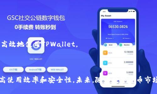  TPWallet 兑换常见错误及解决方案指南 / 
 guanjianci TPWallet, 兑换, 错误解决 /guanjianci 

引言
在数字货币的生态系统中，钱包的安全性和便捷性都显得尤为重要。TPWallet作为一种多功能数字钱包，因其支持多种加密货币的兑换和管理而广受欢迎。然而，在使用TPWallet进行兑换操作时，用户可能会遇到各种错误。这些错误不仅影响了用户的交易体验，还可能延误资金的流动。因此，在这篇文章中，我们将详细探讨TPWallet兑换过程中可能出现的错误及其解决方案。

常见的TPWallet兑换错误
在TPWallet中，用户在操作时可能会碰到以下几种常见错误：
ul
    li网络连接问题/li
    li账户余额不足/li
    li地址输入错误/li
    li汇率波动/li
    li交易所维护/li
/ul
下面，我们将具体分析这些错误的成因及其解决方法。

网络连接问题
网络连接问题是用户在使用TPWallet时最常见的错误之一。这种情况一般发生在用户的网络不稳定或连接速度过慢时。在这种情况下，钱包可能无法正常与区块链进行交互，从而导致兑换操作失败。
解决方案：
首先，用户应确认自己的网络连接是否正常，可以通过打开其他网页或应用程序来测试。如果确定网络连接正常，可以尝试重启TPWallet，或者在不同的网络环境下重新进行兑换。
此外，为了避免在高峰时段遭遇网络塞车，建议用户选择在网络相对空闲的时段进行兑换，例如凌晨时段。

账户余额不足
当用户在进行兑换时，余额不足也是一个常见问题。如果用户的账户余额低于所需兑换的金额，或是未考虑到交易费用，TPWallet将会提示用户余额不足。
解决方案：
用户应在进行交易之前，仔细检查钱包中各项货币的余额，确保有足够的金额进行兑换。同时，TPWallet会在兑换过程中收取一定的交易费用，用户应将这部分费用也计算在内。此外，用户还可以设置提醒功能，及时了解账户余额的变化。

地址输入错误
在进行币种兑换时，用户需要输入接收地址。如果输入地址错误，可能会导致资金的丢失或者无法到账。这种情况在用户手动输入地址时尤其需要注意。
解决方案：
建议用户在输入接收地址后，仔细检查一遍，确认没有出现任何拼写错误。为了减少输入错误的概率，用户可以使用扫一扫功能，将接收方的地址直接扫描进来。此外，可以在钱包里保存常用的接收地址，方便后续的直接选择。

汇率波动
数字货币的汇率一般波动频繁。用户在兑换时，如果未能实时关注汇率变化，可能在兑换后发现损失加大。
解决方案：
为避免汇率波动造成的损失，用户应随时关注市场动态和汇率信息。TPWallet会提供实时的汇率更新，用户在进行兑换前，最好确认下当前的汇率是否合适。此外，用户也可以考虑使用限价单，确保以理想的价格进行兑换。

交易所维护
有时，TPWallet的某些交易对因为技术原因或定期维护而无法兑换。如果用户在这种情况下尝试进行兑换，将会收到相应的错误提示。
解决方案：
用户应及时关注TPWallet发布的维护公告，了解各币种兑换的可用状态。建议在计划兑换之前，先确认交易平台的运行状态，确保可以顺利完成交易。

总结
在使用TPWallet进行兑换时，用户可能会经历几种常见的错误，以上提供的解决方案能帮助用户更快地解决问题。保持良好的网络环境、充足的账户余额、准确的地址输入、关注实时汇率以及了解交易所的维护状态，都是避免兑换错误的有效策略。

相关问题探讨

1. 如何确保TPWallet的安全性？
安全性是每个数字钱包用户都非常关注的问题。在使用TPWallet时，用户可以采取多种措施来确保资产的安全。
首先，用户应使用复杂的密码并定期更换。TPWallet支持两步验证，这一功能能够大大提高安全性，建议所有用户开启。
其次，用户要定期备份自己的助记词和私钥，不要将其保存在联网的设备上，最好是写在纸上并妥善保管。及时更新钱包软件，确保使用的是目前最新版本，这样可以及时修复潜在的安全漏洞。
最后，用户还应关注TPWallet的官方社区或社交媒体，获取最新的安全信息和防骗技巧，切勿轻信陌生人提供的帮助或参与可疑的投资项目。

2. TPWallet支持哪些币种兑换？
TPWallet的多功能性允许其支持多种数字货币的存储与兑换服务。用户可以在TPWallet中管理比特币（BTC）、以太坊（ETH）、币安币（BNB）等主流数字货币。此外，它还支持一些小众币种，通过去中心化交易所功能，实现与这些币种的兑换。
为了获取最新支持的币种信息，用户可以定期访问TPWallet的官方网站或应用程序，查看更新通知和支持币种列表。不同的币种可能会有不同的交易费用、兑换限制和处理时间，用户应详细了解。
在兑换小众币种时，务必做好市场调查，以免因流动性不足导致交易困难或损失。

3. TPWallet的客户支持如何？
TPWallet提供多渠道的客户支持服务，用户在使用过程中遇到问题时可以通过官方客服、邮件或社交媒体渠道进行联系。一般情况下，用户可以在TPWallet的官网找到相关的联系方式，客服团队会尽力解决用户的问题。
此外，TPWallet还设有FAQ页面，用户可以在这里找到常见问题的解决方案。用户在联系客服前，可以先查阅FAQ，节省时间。
在联系客户支持时，建议用户尽量提供详细的信息，包括账号、交易记录和问题描述，这样客户支持人员才能更快地帮助用户解决问题。

4. 如何提高TPWallet的使用体验？
为了提高在TPWallet上的使用体验，用户可以关注以下几点：
首先，熟悉TPWallet的功能界面，了解每个功能模块的位置及使用方法。定期查看TPWallet的更新日志，掌握新功能和改进之处。
用户在进行大额交易之前，最好先进行小额的试探性兑换，确认过程中没有问题再进行大额交易。合理管理钱包中的资金，定期清理重复的交易记录，可以帮助用户更高效地使用TPWallet。
最后，加入TPWallet的用户社区，与其他用户分享经验，这不仅可以扩展自己的知识，还能获取更多的帮助和建议。

结论
TPWallet作为一款优秀的数字货币钱包，在用户兑换过程中可能会面临不同的挑战和问题。通过本文的介绍，用户能够认识到各种可能的问题以及解决方案，从而提高使用效率和安全性。未来，随着数字货币市场的不断发展，TPWallet也将持续更新和服务，助力用户更轻松地管理数字资产。