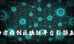 创新驱动，四方精创区块链平台引领未来数字经