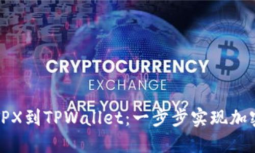 轻松导入TPX到TPWallet：一步步实现加密资产管理