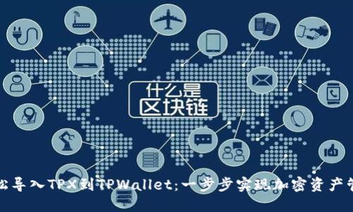 轻松导入TPX到TPWallet：一步步实现加密资产管理
