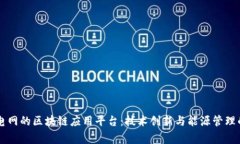 国家电网的区块链应用平台：技术创新与能源管