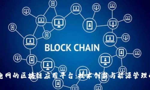 国家电网的区块链应用平台：技术创新与能源管理的未来