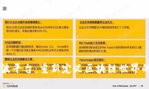 引力波平台：重新定义区块链世界的未来