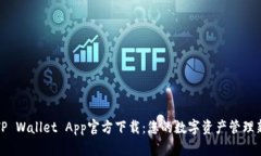 揭秘TP Wallet App官方下载：您的数字资产管理新选