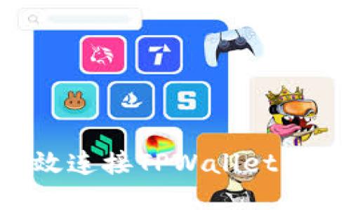 如何高效连接TPWallet：终极指南