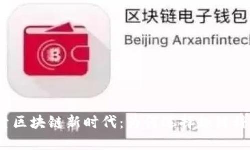 探索区块链新时代：为何选择趣链科技？