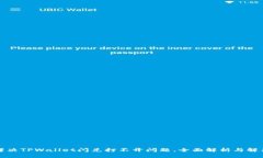 如何解决TPWallet闪兑打不开问题，全面解析与解决