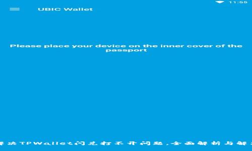 如何解决TPWallet闪兑打不开问题，全面解析与解决方案