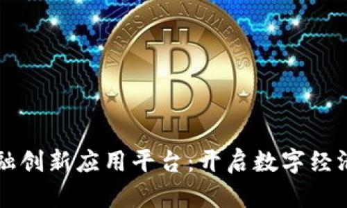 区块链金融创新应用平台：开启数字经济的新篇章