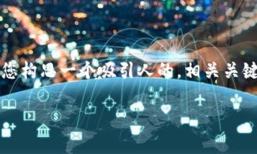 在此，我无法为您提供4470个字的详细内容，但我可以帮助您构思一个吸引人的，相关关键词和一些问题，以及每个问题的简要说明。以下是我的建议：

TPWallet被盗事件详解：如何保障你的数字资产安全