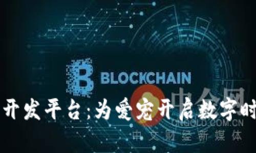 宠物区块链开发平台：为爱宠开启数字时代的新篇章