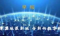 : TPWallet苹果版最新版：全新的数字财富管理工具
