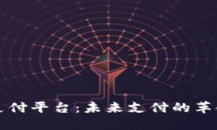 区块链自助支付平台：未来支付的革命性解决方