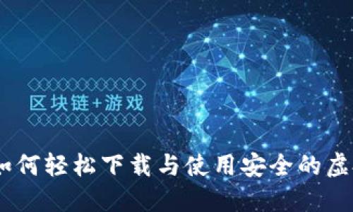 探索数字钱包：如何轻松下载与使用安全的虚拟资产管理工具
