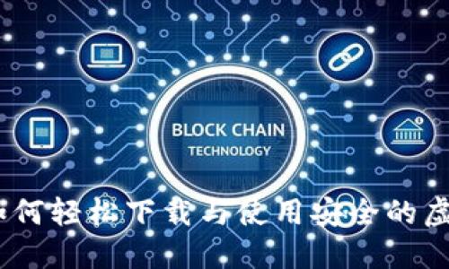 探索数字钱包：如何轻松下载与使用安全的虚拟资产管理工具