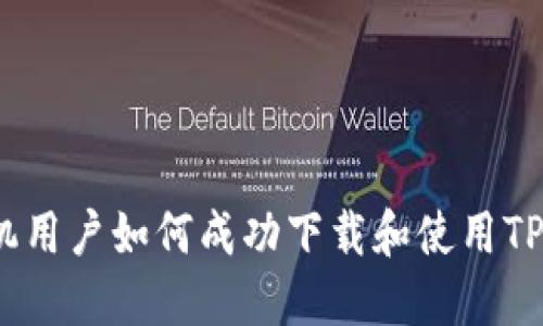 苹果手机用户如何成功下载和使用TPWallet？