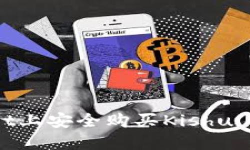 : 如何在TPWallet上安全购买Kishu Inu？全方位指南！