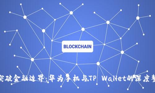 : 突破金融边界：华为手机与TP Wallet的深度整合