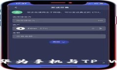 : 突破金融边界：华为手机与TP Wallet的深度整合