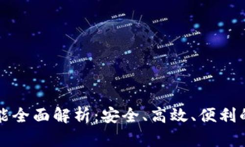 TP钱包最新版本功能全面解析：安全、高效、便利的数字资产管理利器