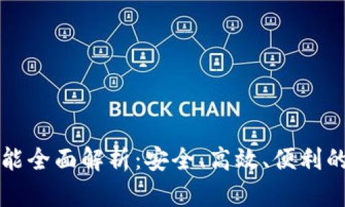 TP钱包最新版本功能全面解析：安全、高效、便利的数字资产管理利器