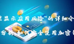 关于＂tpwallet安装显示应用风险＂的详细介绍及相