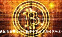  区块链交易平台APP：数字资产交易新时代的里程