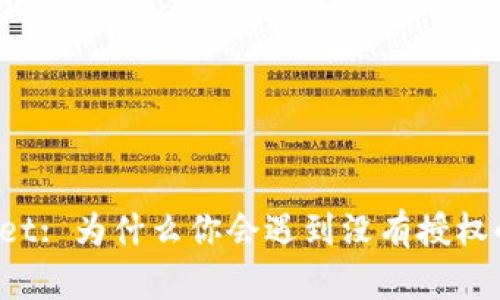 TPWallet: 为什么你会遇到没有授权的问题？