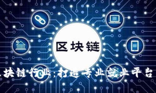 探索区块链行业：打造专业就业平台的未来