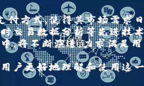 中国银行数字钱包是中国银行推出的一项金融科技服务，旨在为客户提供更加方便、安全的支付和资金管理解决方案。数字钱包功能全面，支持多种支付方式，并连接至用户的银行卡或支付宝等账户，使得线上线下消费、转账、充值等操作变得更加简便。它不仅是一个虚拟的支付工具，还是一个数字金融服务平台，提供实时的账户管理和交易记录查询。

### 中国银行数字钱包的特点

#### 1. 便捷的支付体验
中国银行数字钱包允许用户通过手机或其他智能设备完成支付，用户只需扫描二维码或输入收款方信息，就可以迅速完成交易。无论是线上购物还是线下消费，这一功能都大大提升了支付的效率和便利性。

#### 2. 多种金融服务集成
除了基本的支付发送功能外，中国银行数字钱包还集成了存款、贷款、投资等多项金融服务。用户可以通过这一平台进行资金管理和理财，享受一站式金融服务。

#### 3. 安全性高
在安全性方面，中国银行数字钱包采用了多重认证机制，包括密码保护、指纹识别、面部识别等方式，确保用户的资金安全。同时，系统会实时监控账户异常交易，提供风控服务，进一步保障用户的资金安全。

### 可能相关的问题

#### 1. 数字钱包如何使用？
中国银行数字钱包的使用相对简单，用户只需下载并安装官方应用，进行实名认证后即可使用。用户还需要绑定自己的银行卡，进行充值或提现，完成后便可通过数字钱包进行购物消费。
具体而言，用户可以通过扫码支付、转账、充值等功能进行操作。例如，在购物时，用户可以向商家出示自己的数字钱包二维码，商家进行扫描后即可完成交易。此外，用户还可以通过数字钱包进行转账，只需输入收款人信息和金额，即可便捷转账。

#### 2. 如何确保数字钱包的安全性？
安全性是数字钱包用户最为关注的方面之一。中国银行在这方面采取了一系列的安全措施。首先，用户需要进行实名认证，确保每个账户的合法性。其次，系统采用多重身份验证，如密码、指纹、面部识别等，增加了账户的安全性。
此外，中国银行数字钱包还具有风险监控和异常交易警示功能，一旦系统检测到可疑操作，会及时通知用户。此外，用户在操作过程中也应该注意个人信息的保护，如定期修改密码，不在公共场合输入账户信息等，进一步增强安全保障。

#### 3. 数字钱包与传统银行卡的区别是什么？
数字钱包与传统银行卡相比，两者的功能有所交集，但在使用体验和适用场景上却大相径庭。首先，数字钱包强调便捷性，用户可以在任何地方通过智能手机完成支付，而传统银行卡通常需要在POS机或者ATM上使用。
其次，数字钱包集成了多种金融服务，除了支付外，用户还可在平台上进行存款、投资等操作，而传统银行卡的功能则相对较为单一，主要用于资金存取和消费。
另外，数字钱包的交易记录实时更新，用户可以随时查看每一笔交易，而传统银行卡的账单通常是按月结算，查看时可能需要登录网银。总体来看，数字钱包是一种更为现代和便捷的支付方式，且为用户提供了更丰富的金融体验。

#### 4. 数字钱包在未来的发展趋势如何？
随着科技的发展和消费者支付习惯的变化，数字钱包的未来发展前景广阔。首先，数字钱的接受度正在不断提高，越来越多的商家，尤其是线上商城开始接受这一支付方式，使得其市场需求日益扩大。
其次，随着人工智能和区块链等新技术的发展，数字钱包的功能将日益丰富，用户在使用过程中将享受到更高的便利性和安全性。例如，未来可能引入智能合同、实时交易数据分析等先进技术，进一步提升用户体验。
此外，数字钱包还可能与更多的金融服务进行整合，如虚拟货币的交易、股市投资等，成为一个综合性的金融管理平台。总的来说，中国银行数字钱包在今后的发展中，将不断演进，力求满足用户日益增长的金融需求。 

以上内容介绍了中国银行数字钱包的含义、特色、使用安全、与传统银行卡的区别以及未来的发展趋势。同时，深入分析了与其相关的几个问题。这些信息可以帮助用户更好地理解和使用这一金融工具，享受其带来的便利与安全。