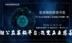 探索区块链公益募捐平台：改变未来慈善的新模