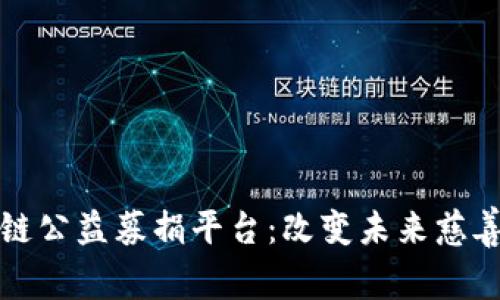 探索区块链公益募捐平台：改变未来慈善的新模式