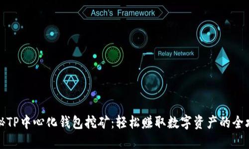 揭秘TP中心化钱包挖矿：轻松赚取数字资产的全攻略