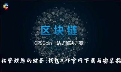 轻松管理您的财务：钱包APP官网下载与安装指南
