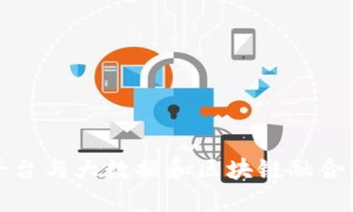 揭开云平台与大数据和区块链融合的新纪元